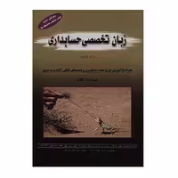 کتاب زبان تخصصی حسابداری جلد دوم اثر عبدالرضا تالانه انتشارات کیومرث