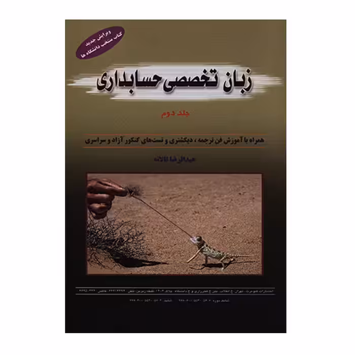 کتاب زبان تخصصی حسابداری جلد دوم اثر عبدالرضا تالانه انتشارات کیومرث