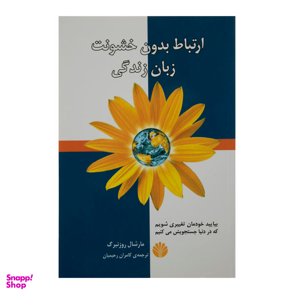 کتاب ارتباط بدون خشونت، زبان زندگی اثر مارشال روزنبرگ نشر اختران