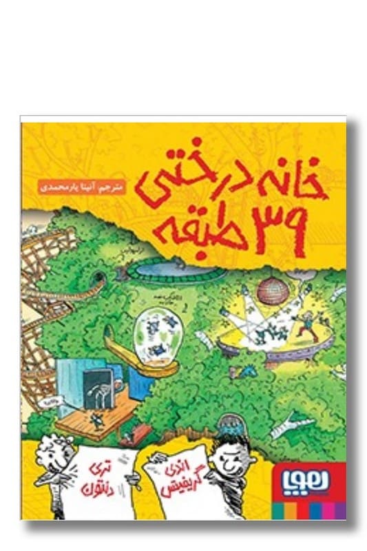 کتاب خانه درختی 39 طبقه داستان های خانه درختی 3