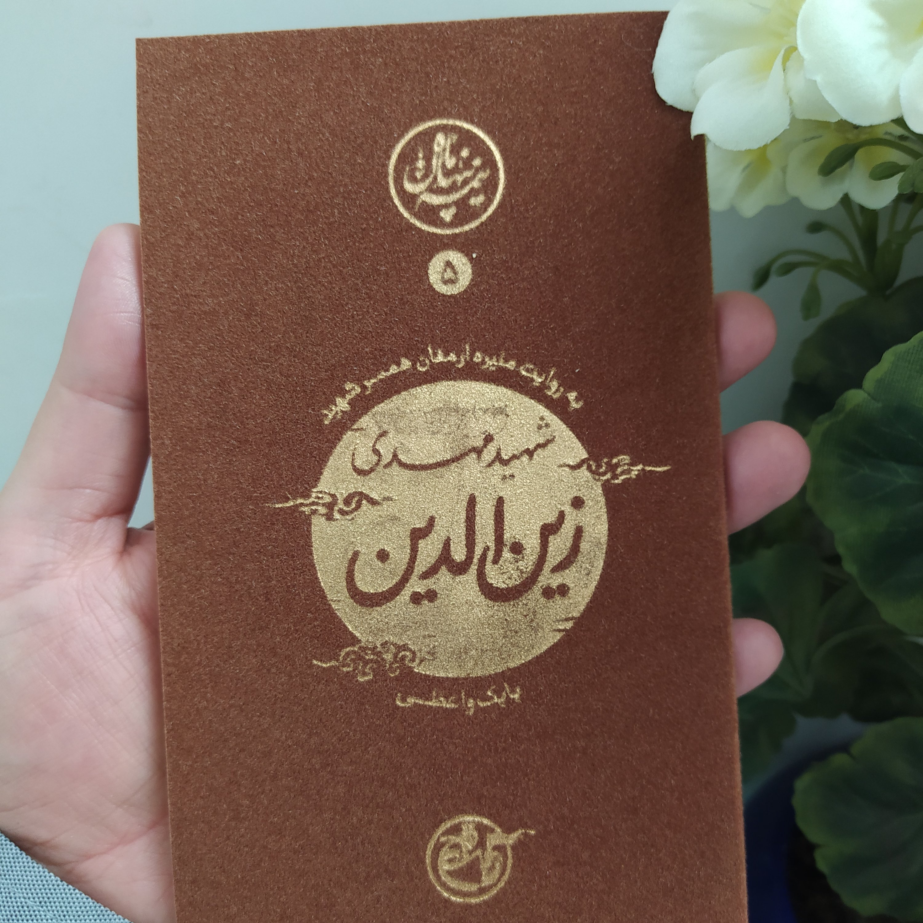 کتاب نیمه ی پنهان ماه 5 زین الدین به روایت همسر شهید ناشر روایت فتح نویسنده بابک واعظی کتاب نیمه پنهان ماه