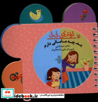 قیمت و خرید کتاب ترانه های نی نی به چه مامانی دارم پیدایش | ایده بوک