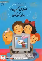 قیمت و خرید کتاب سلام پیش دبستانی 21 آموزش کامپیوتر | ایده بوک