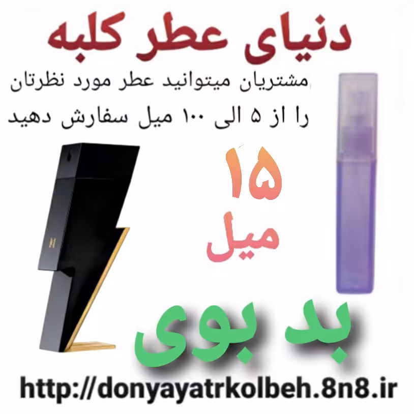 عطر بدبوی 15 میل