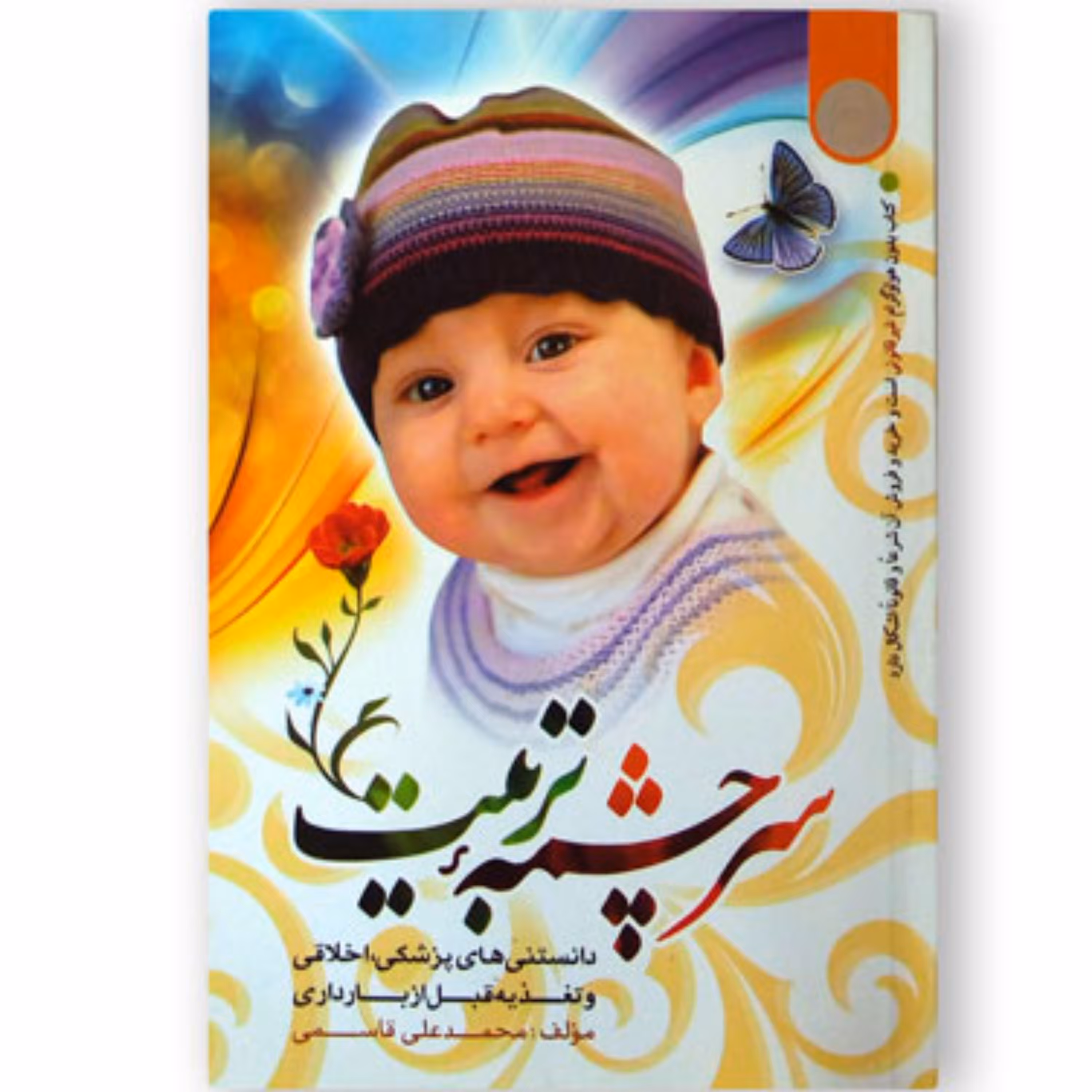 011308-کتاب سرچشمه تربیت نوشته محمد علی قاسمی