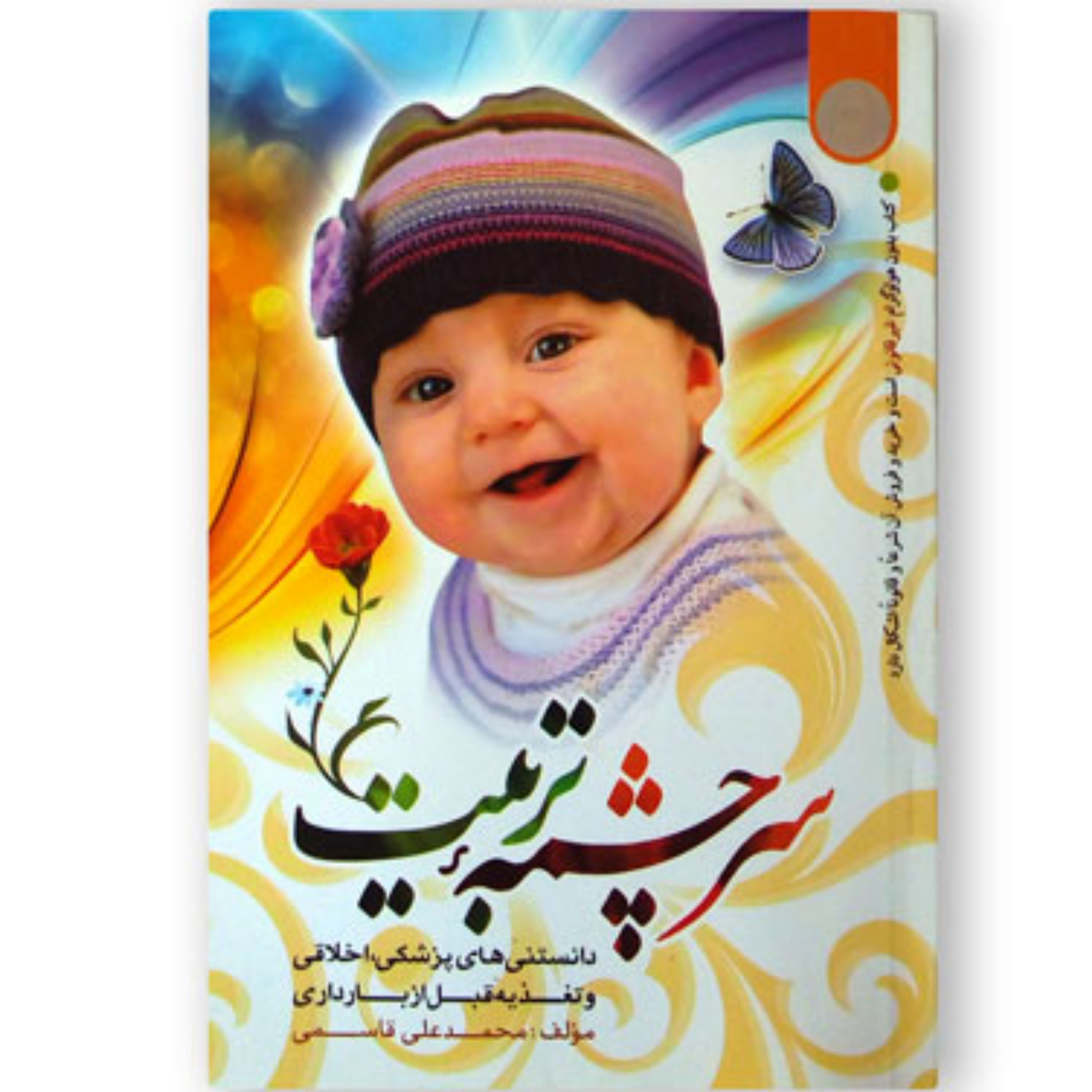 011308-کتاب سرچشمه تربیت نوشته محمد علی قاسمی