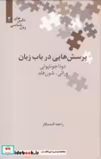 قیمت و خرید کتاب نگین های زبان شناسی 2 پرسش در باب | ایده بوک
