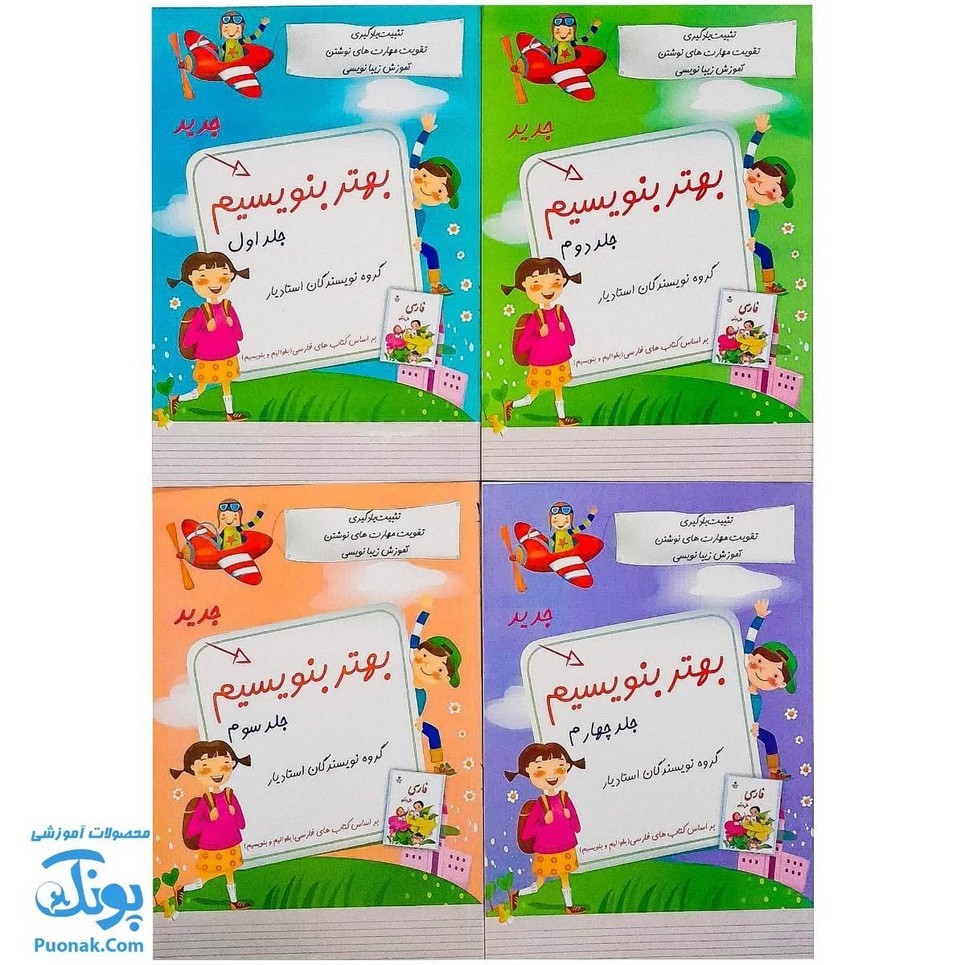 کتاب مجموعه 4 جلدی بهتر بنویسیم تثبیت یادگیری، تقویت مهارت های نوشتن، آموزش زیبانویسی