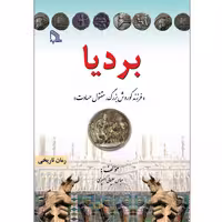 کتاب بردیا فرزند کوروش، مقتول حسادت انتشارات طلایه