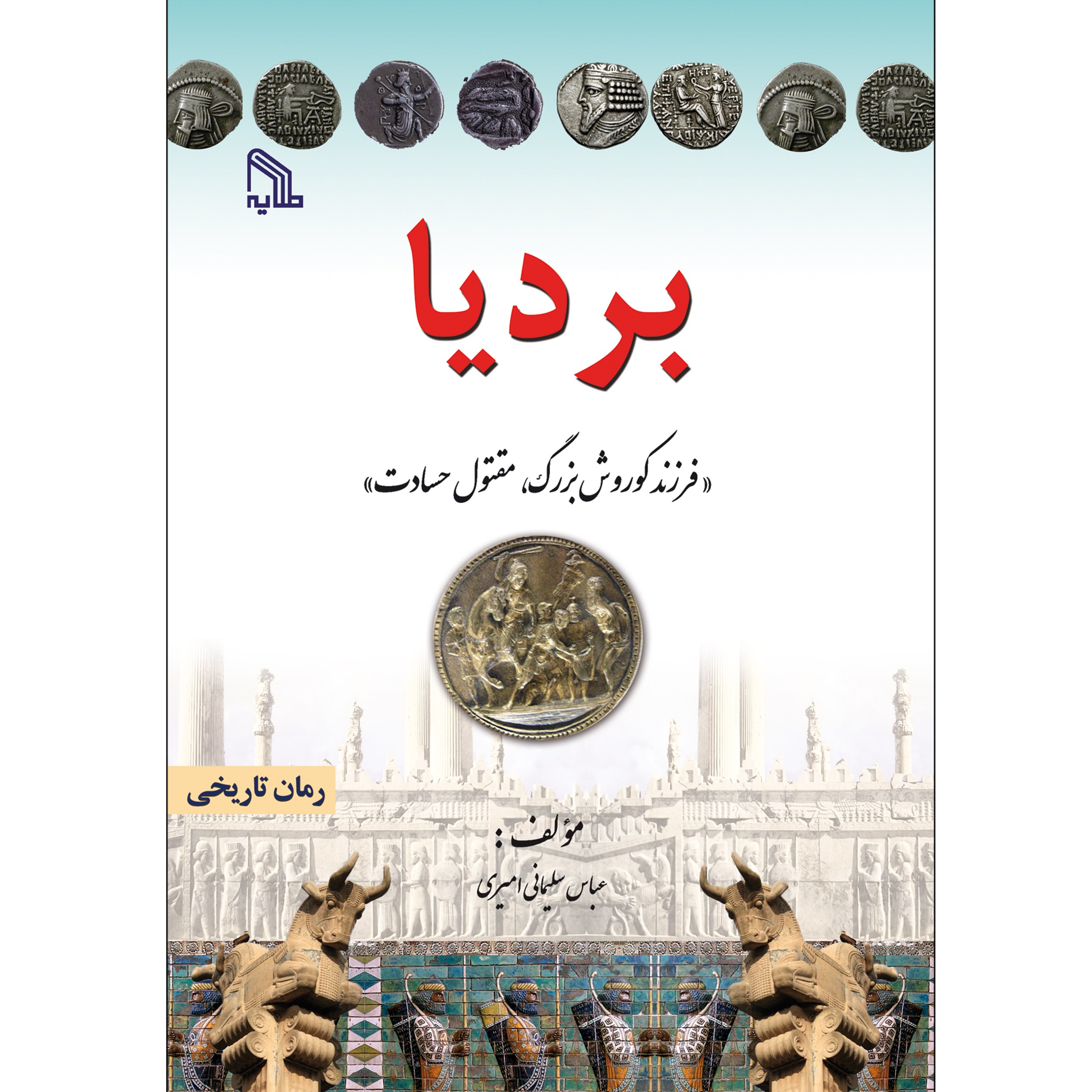 کتاب بردیا فرزند کوروش، مقتول حسادت انتشارات طلایه