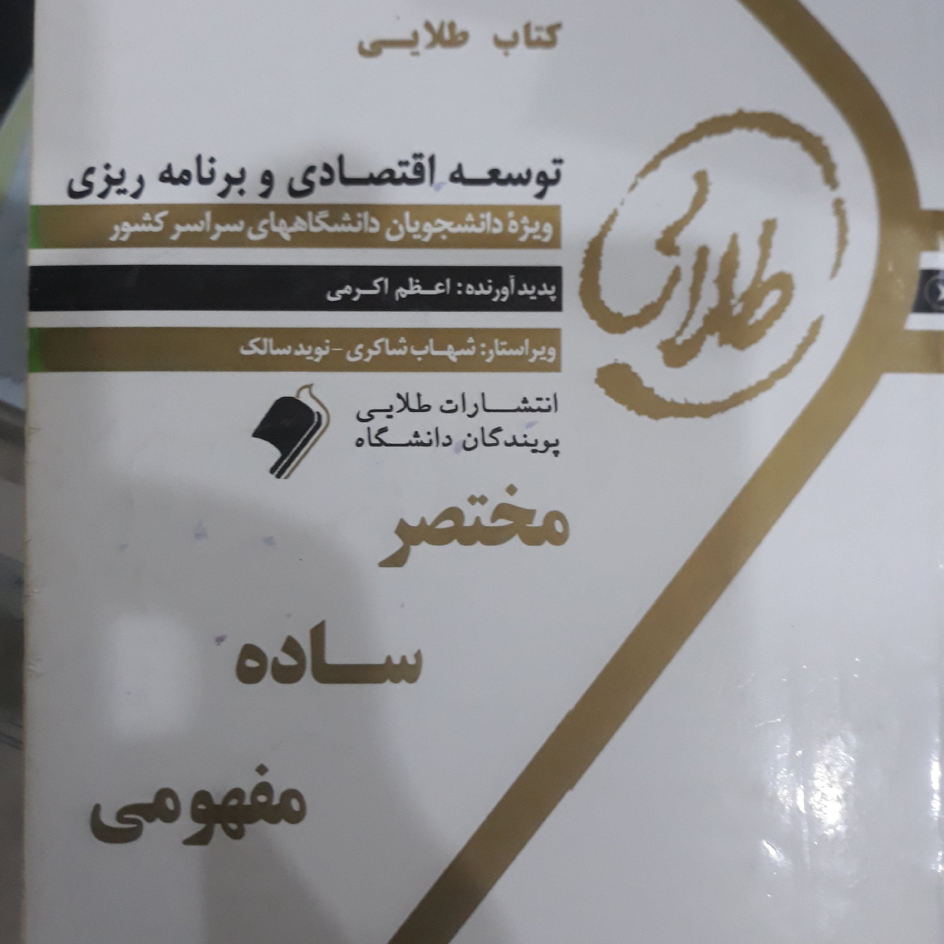 کتاب طلایی توسعه اقتصادی وبرنامه ریزی