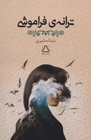 ترانه ی فراموشی
