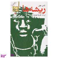 کتاب ریشه ها اثر الکس هیلی انتشارات امیرکبیر