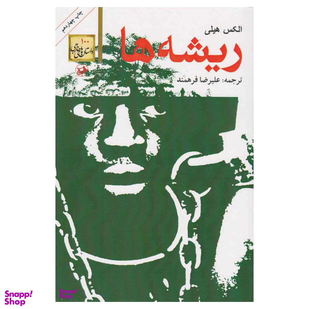 کتاب ریشه ها اثر الکس هیلی انتشارات امیرکبیر