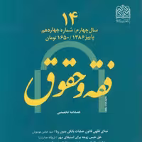 کتاب فقه و حقوق 14 ناشر سازمان انتشارات پژوهشگاه فرهنگ و اندیشه اسلامی
