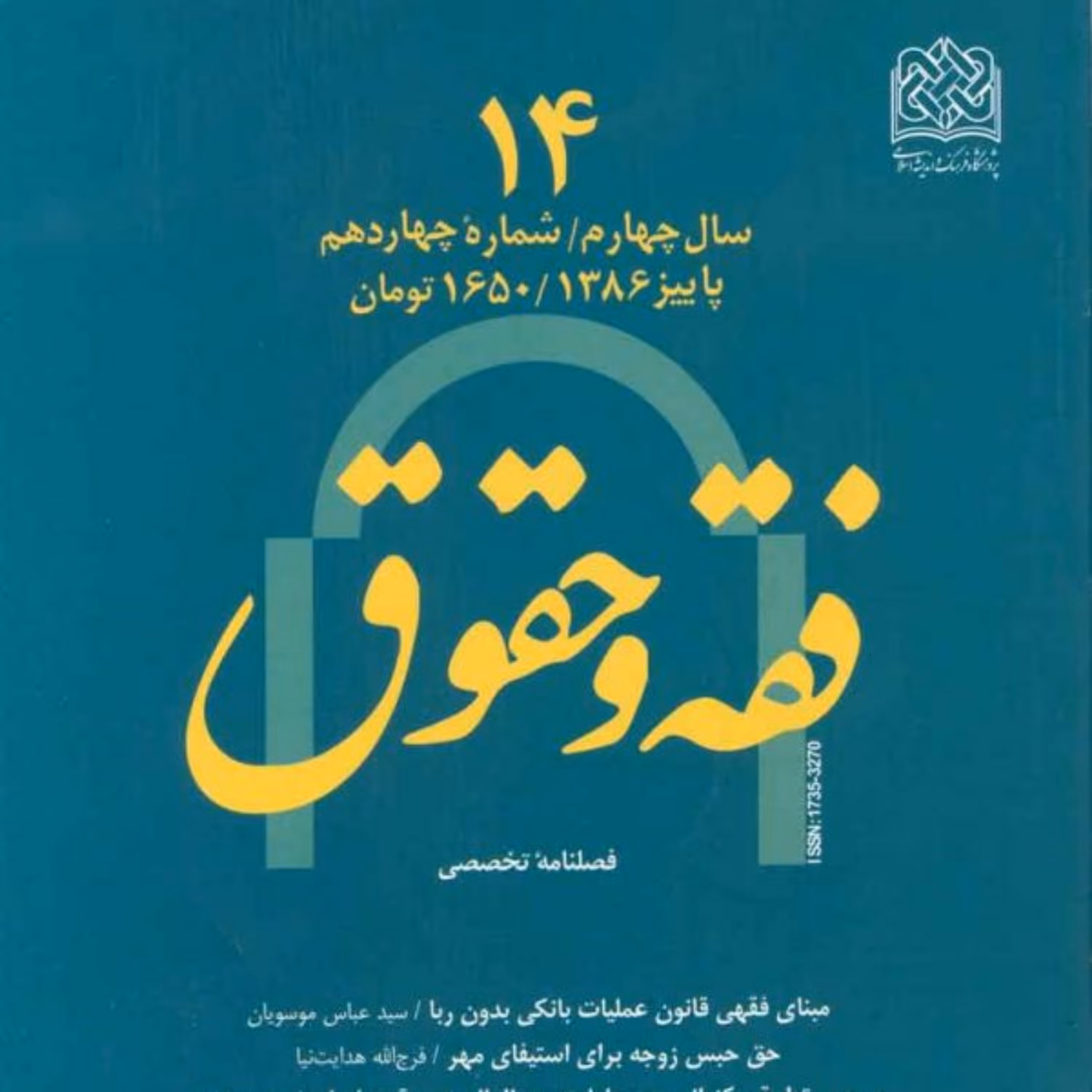 کتاب فقه و حقوق 14 ناشر سازمان انتشارات پژوهشگاه فرهنگ و اندیشه اسلامی