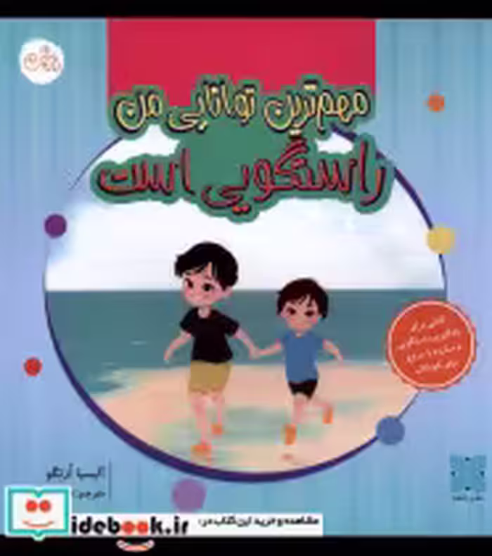 قیمت و خرید کتاب مهم ترین توانایی من راستگویی است دکسا | ایده بوک
