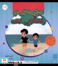 قیمت و خرید کتاب مهم ترین توانایی من راستگویی است دکسا | ایده بوک