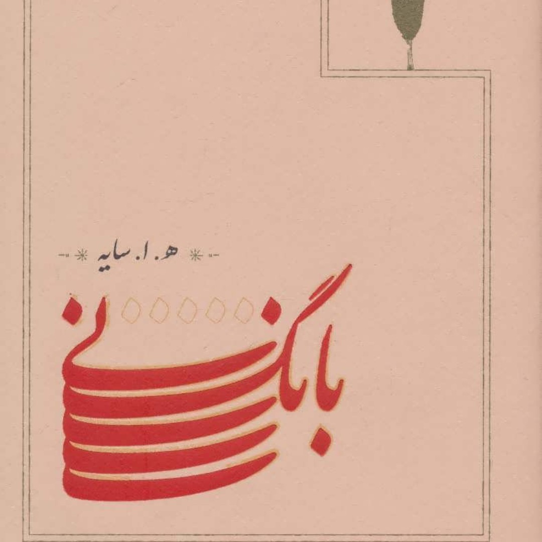 بانگ نی(ه-ا-سایه)