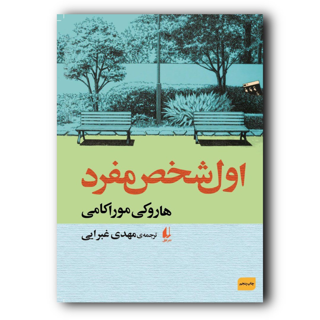 کتاب داستان اول شخص مفرد اثر هاروکی موراکامی نشر افق ارسال رایگان