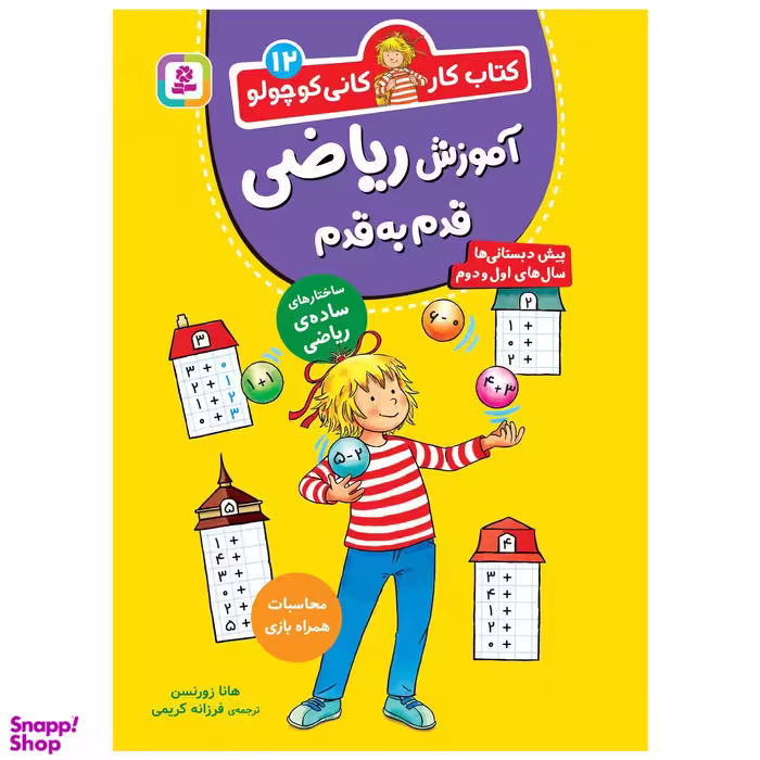 کتاب کار کانی‌ کوچولو (12) آموزش ریاضی قدم به قدم اثر هانا زورنسن انتشارات قدیانی