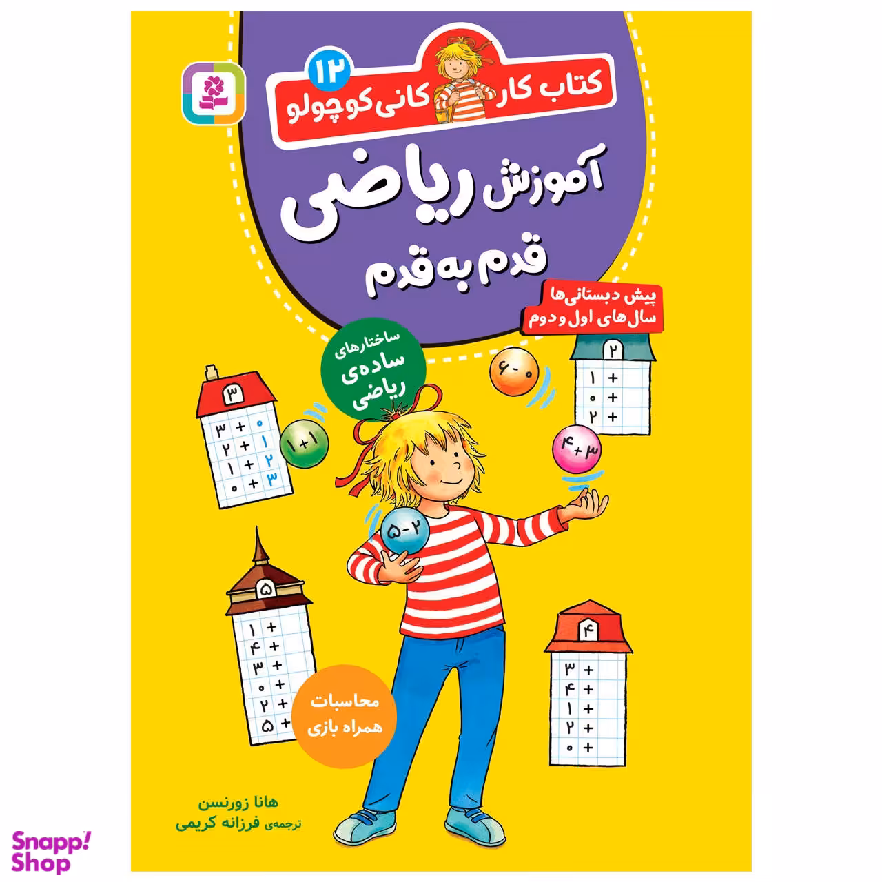 کتاب کار کانی‌ کوچولو (12) آموزش ریاضی قدم به قدم اثر هانا زورنسن انتشارات قدیانی