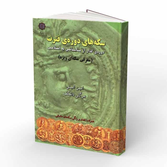 کتاب سکه های دوره فترت- دوره گذار از ساسانی به اسلامی