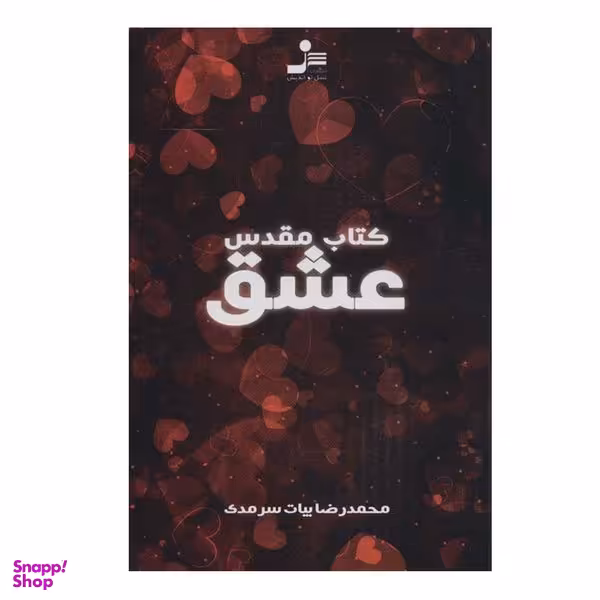کتاب کتاب مقدس عشق اثر محمدرضا بیات سرمدی نشر نسل نواندیش
