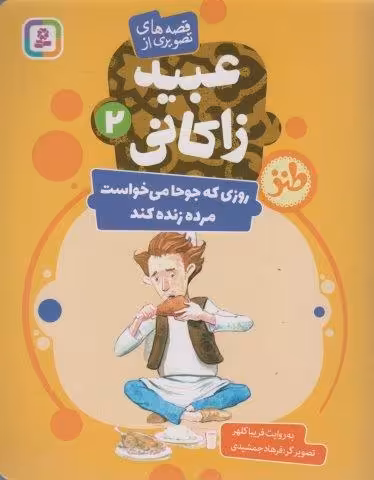 قصه های تصویری از عبید زاکانی 2 (روزی که جوحا می خواست مرده زنده کند)،(گلاسه)
