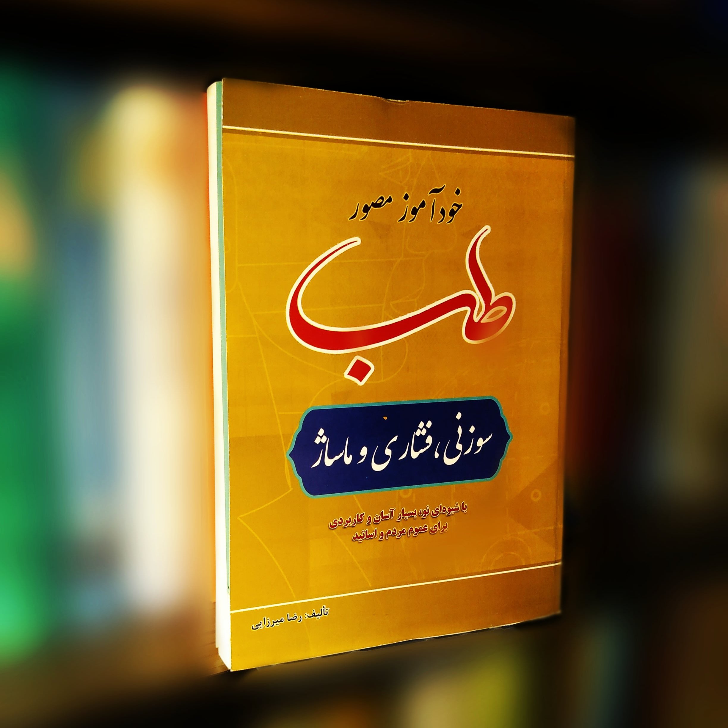 خود آموز مصور طب سوزنی، فشاری وماساژ