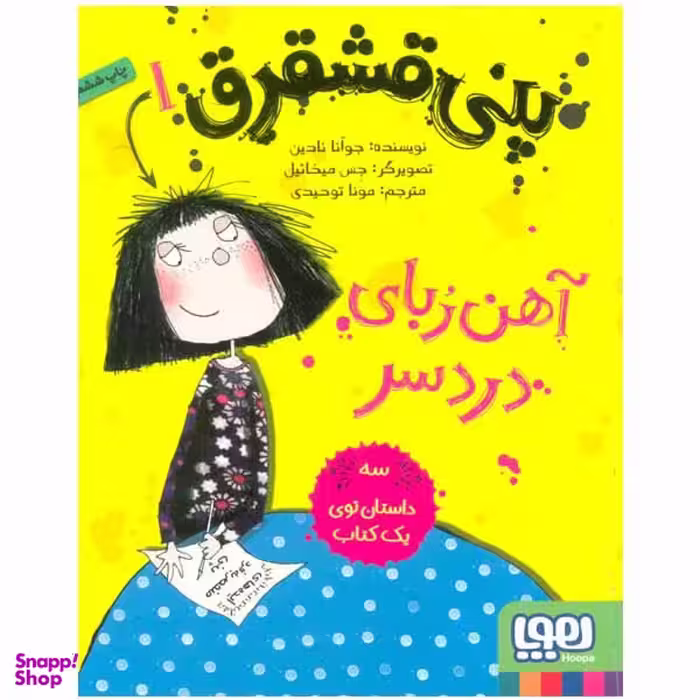 کتاب پنی قشقرق 1 اثر جوآنا نادین نشر هوپا