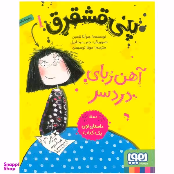 کتاب پنی قشقرق 1 اثر جوآنا نادین نشر هوپا