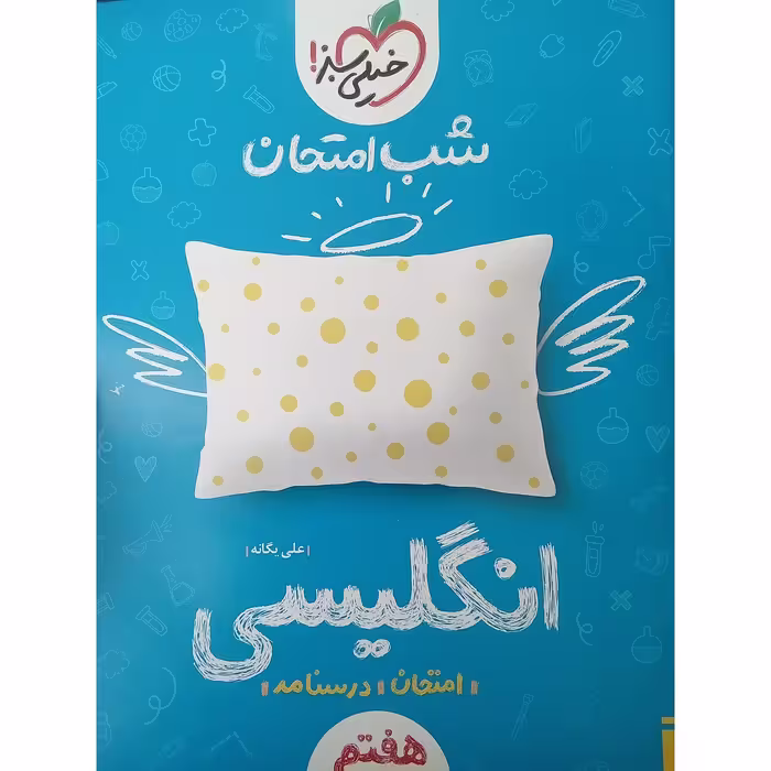 کتاب شب امتحان انگلیسی هفتم اثر  علی یگانه انتشارات خیلی سبز 