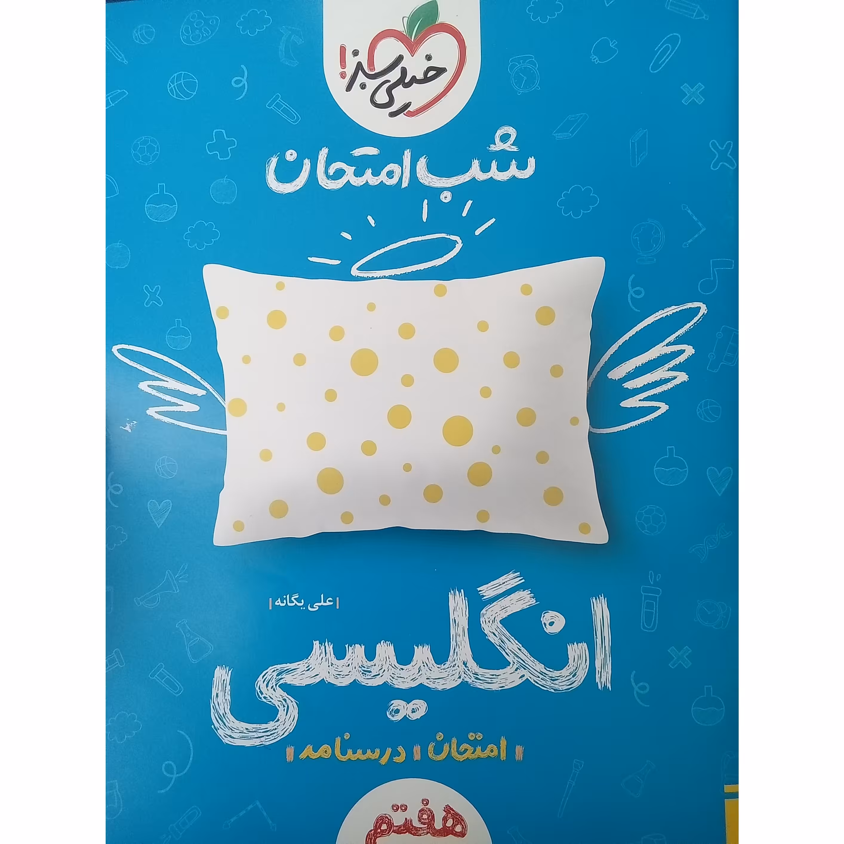 کتاب شب امتحان انگلیسی هفتم اثر  علی یگانه انتشارات خیلی سبز 