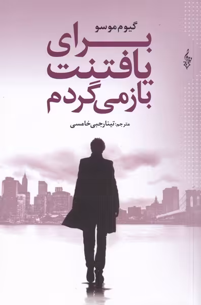 کتاب برای یافتنت باز می گردم اثر گویم موسو