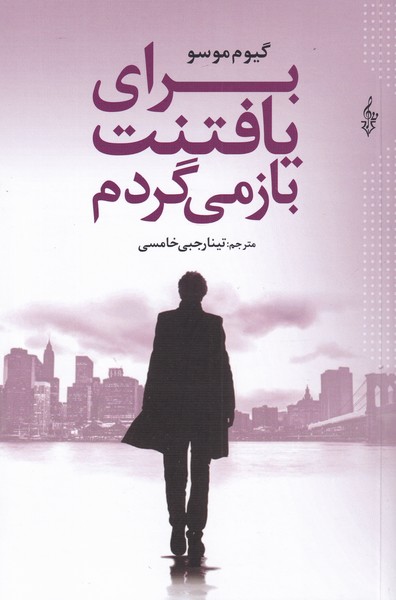 کتاب برای یافتنت باز می گردم اثر گویم موسو