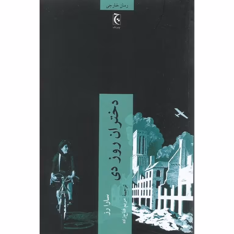 دختران روز دی