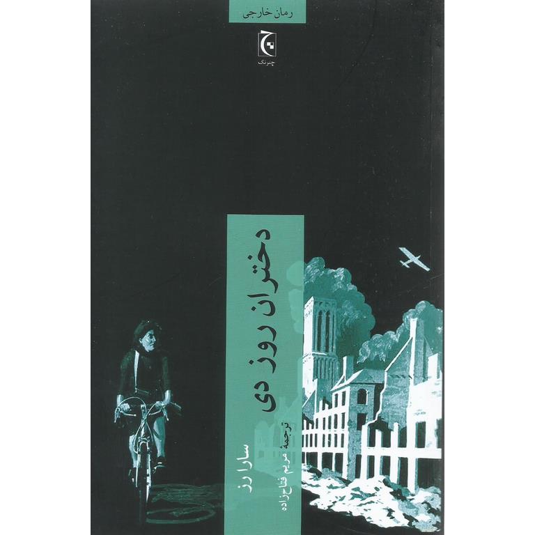 دختران روز دی