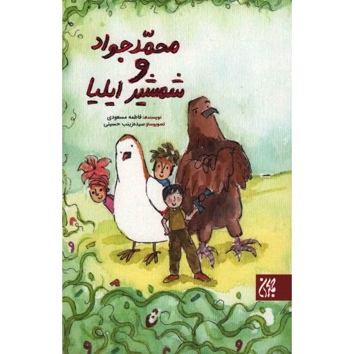 محمد جواد و شمشیر ایلیا چ03