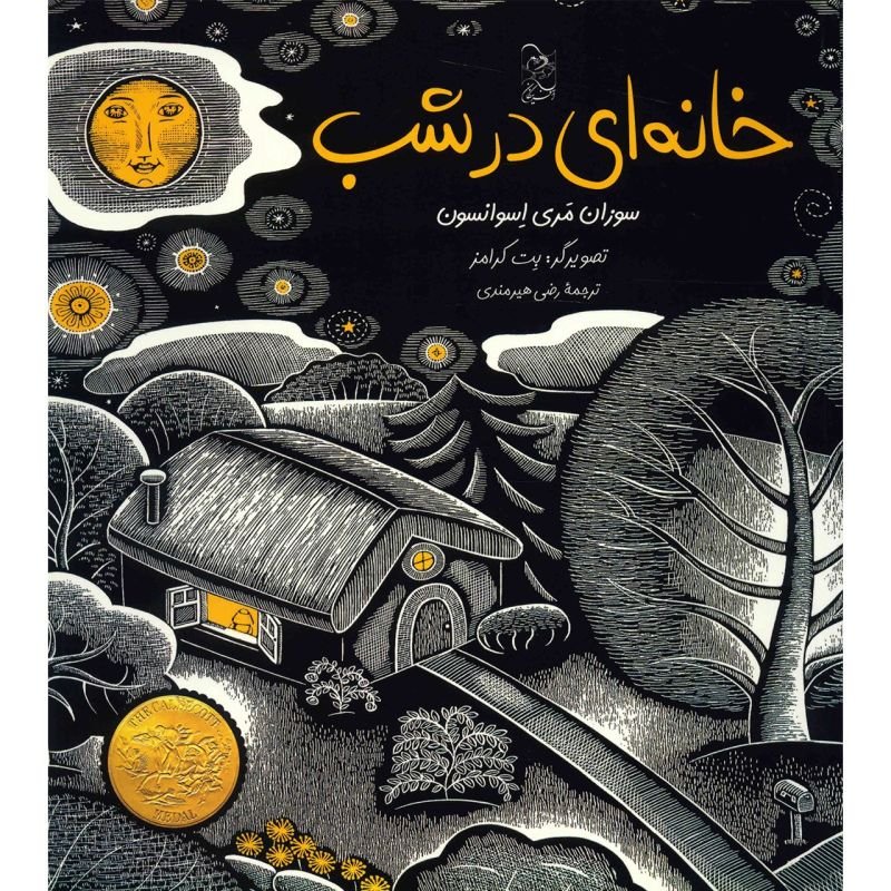 کتاب خانه ای در شب 