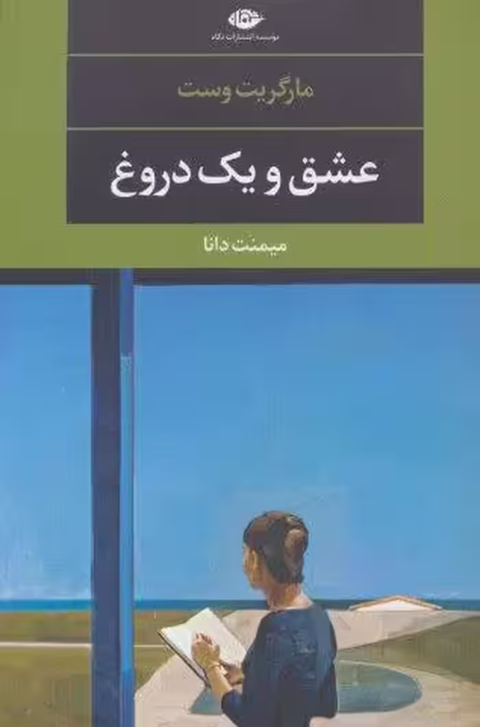 عشق و یک دروغ (ادبیات مدرن جهان،چشم و چراغ96)