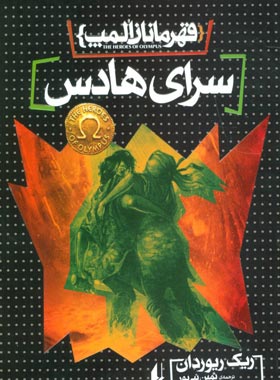 قهرمانان المپ 4 - سرای هادس - اثر ریک ریوردان - انتشارات افق | چی بخونم