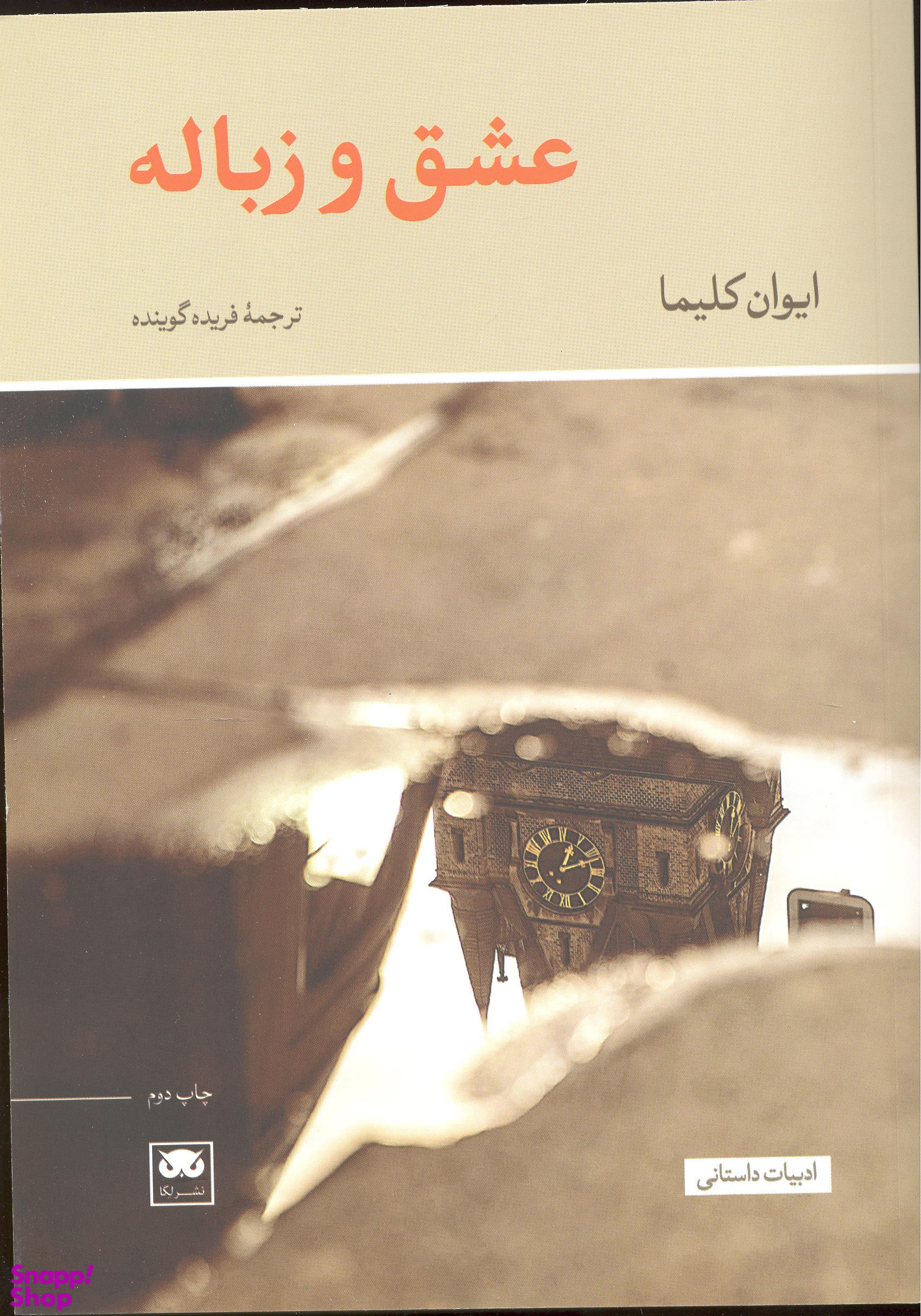 عشق و زباله