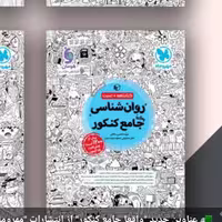 کتاب روانشناسی جامع کنکور کتابنامه وتست مهروماه 1403