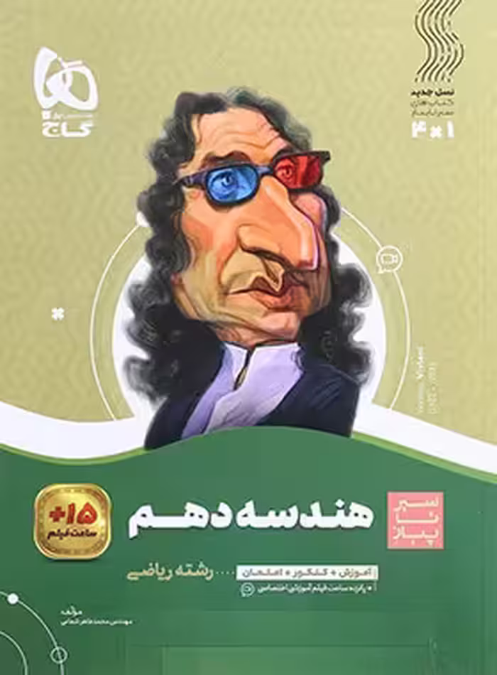 سیرتاپیاز هندسه دهم گاج | چی بخونم