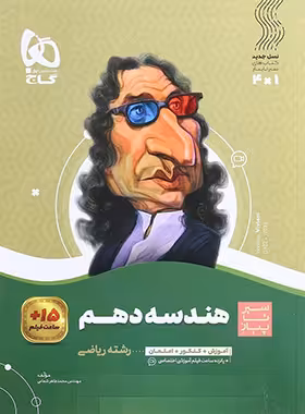 سیرتاپیاز هندسه دهم گاج | چی بخونم