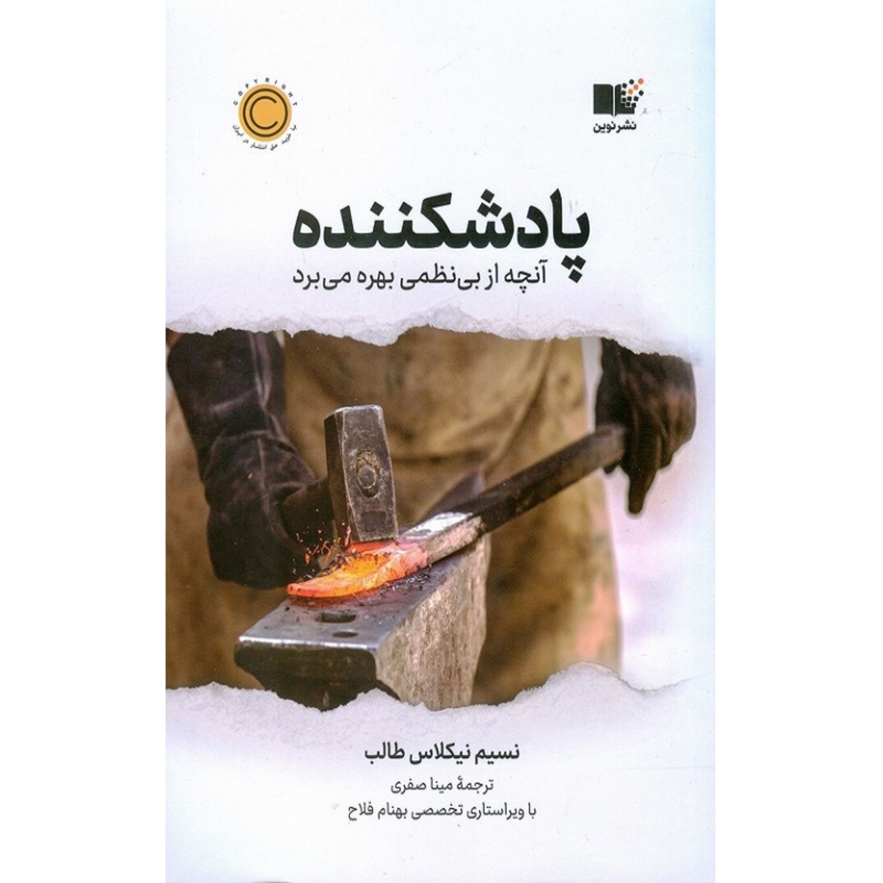 کتاب پادشکننده اثر نسیم نیکلاس طالب