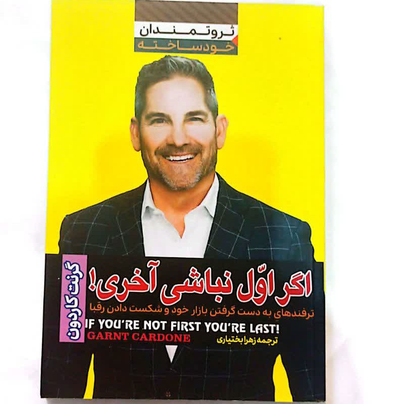 کتاب اگر اول نباشی آخری