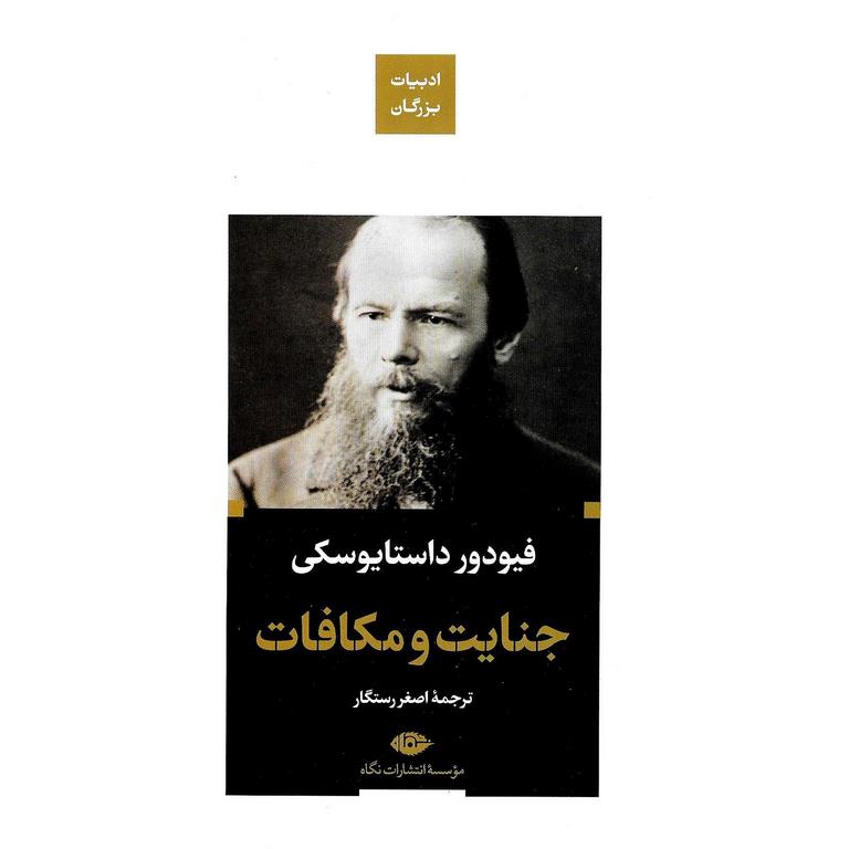 جنایت و مکافات