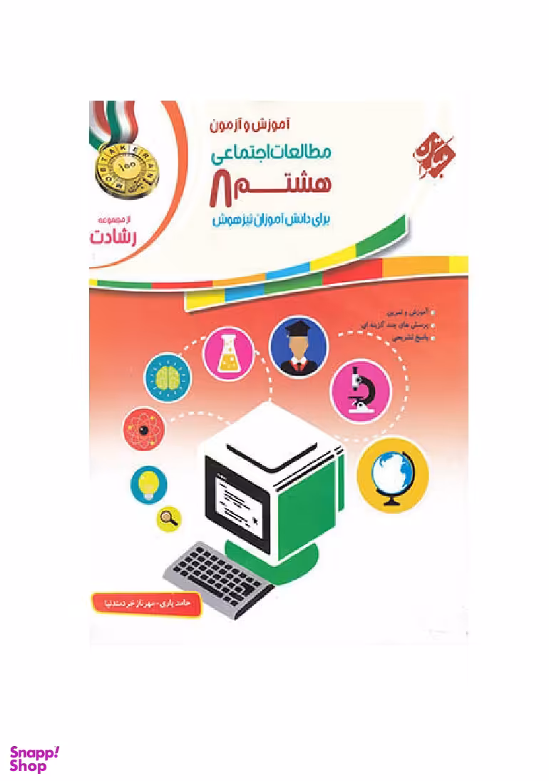 مطالعات اجتماعی هشتم رشادت
